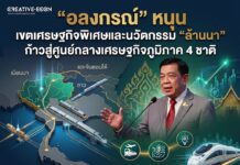 “อลงกรณ์” หนุน เขตเศรษฐกิจพิเศษและนวัตกรรม “ล้านนา” ก้าวสู่ศูนย์กลางเศรษฐกิจภูมิภาค 4 ชาติ