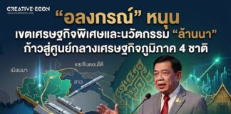 “อลงกรณ์” หนุน เขตเศรษฐกิจพิเศษและนวัตกรรม “ล้านนา” ก้าวสู่ศูนย์กลางเศรษฐกิจภูมิภาค 4 ชาติ