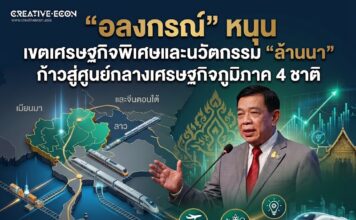 “อลงกรณ์” หนุน เขตเศรษฐกิจพิเศษและนวัตกรรม “ล้านนา” ก้าวสู่ศูนย์กลางเศรษฐกิจภูมิภาค 4 ชาติ