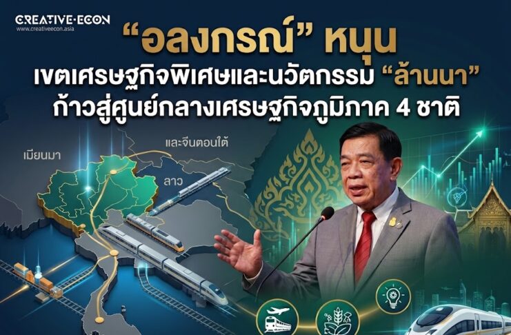 “อลงกรณ์” หนุน เขตเศรษฐกิจพิเศษและนวัตกรรม “ล้านนา” ก้าวสู่ศูนย์กลางเศรษฐกิจภูมิภาค 4 ชาติ